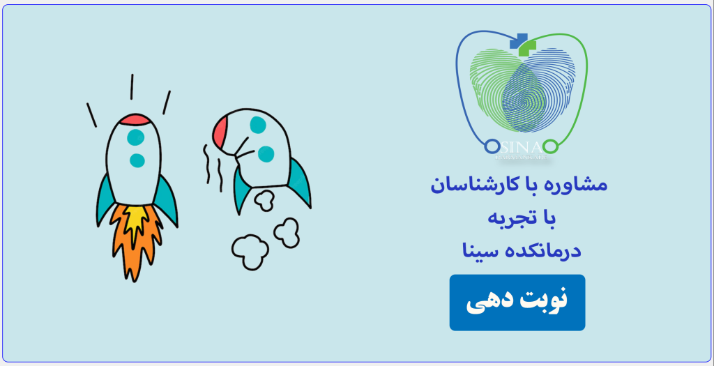 درمان زودانزالی با درمانکده سینا